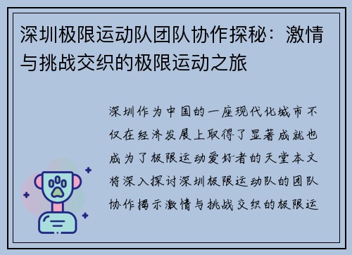 深圳极限运动队团队协作探秘：激情与挑战交织的极限运动之旅