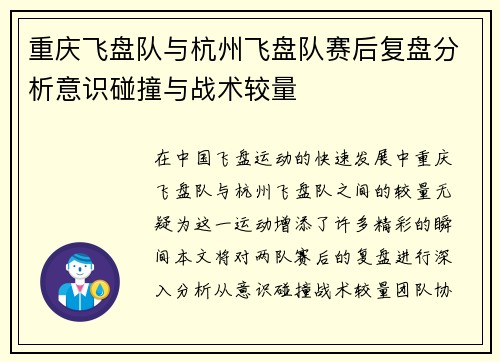 重庆飞盘队与杭州飞盘队赛后复盘分析意识碰撞与战术较量