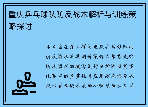 重庆乒乓球队防反战术解析与训练策略探讨
