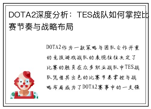 DOTA2深度分析：TES战队如何掌控比赛节奏与战略布局