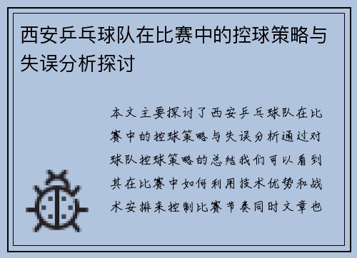 西安乒乓球队在比赛中的控球策略与失误分析探讨
