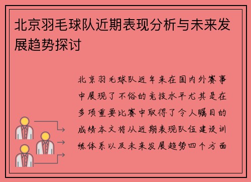 北京羽毛球队近期表现分析与未来发展趋势探讨