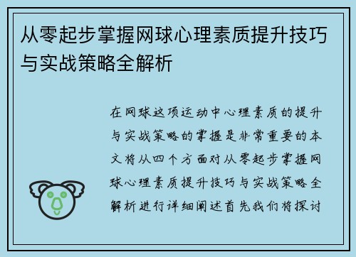 从零起步掌握网球心理素质提升技巧与实战策略全解析