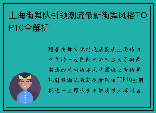 上海街舞队引领潮流最新街舞风格TOP10全解析