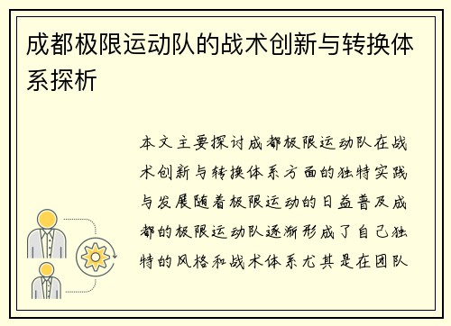 成都极限运动队的战术创新与转换体系探析