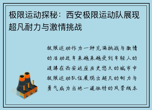 极限运动探秘：西安极限运动队展现超凡耐力与激情挑战