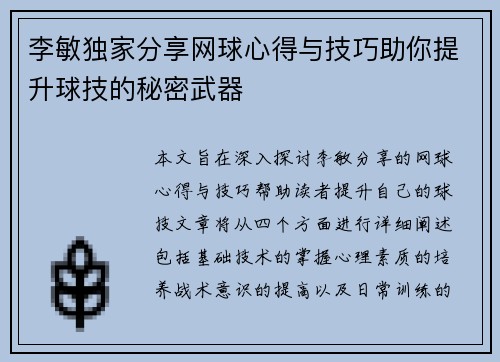 李敏独家分享网球心得与技巧助你提升球技的秘密武器