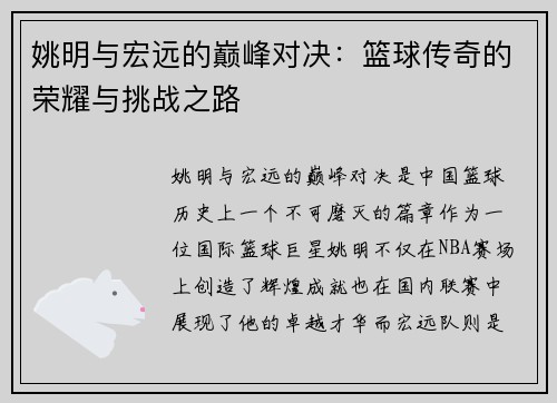 姚明与宏远的巅峰对决：篮球传奇的荣耀与挑战之路