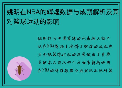 姚明在NBA的辉煌数据与成就解析及其对篮球运动的影响