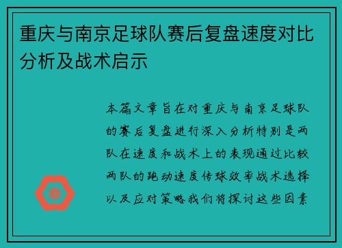 重庆与南京足球队赛后复盘速度对比分析及战术启示