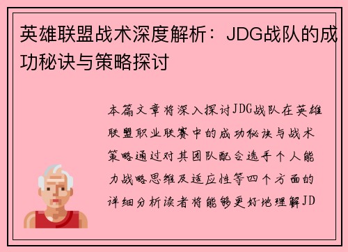 英雄联盟战术深度解析：JDG战队的成功秘诀与策略探讨