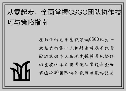 从零起步：全面掌握CSGO团队协作技巧与策略指南