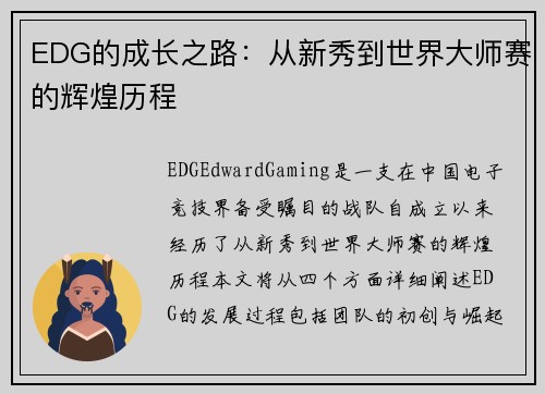 EDG的成长之路：从新秀到世界大师赛的辉煌历程