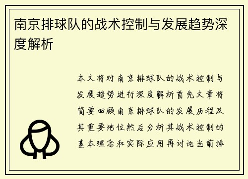 南京排球队的战术控制与发展趋势深度解析
