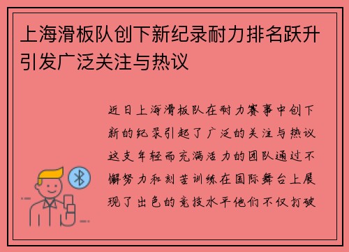 上海滑板队创下新纪录耐力排名跃升引发广泛关注与热议