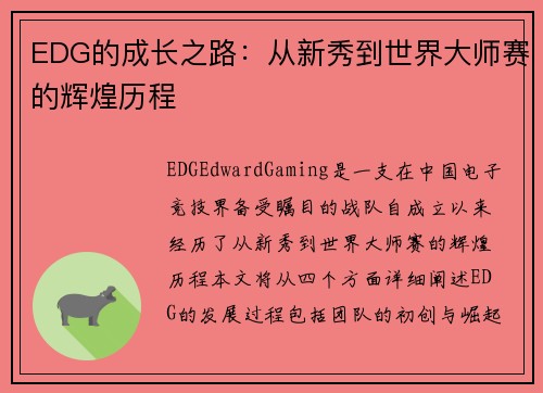 EDG的成长之路：从新秀到世界大师赛的辉煌历程