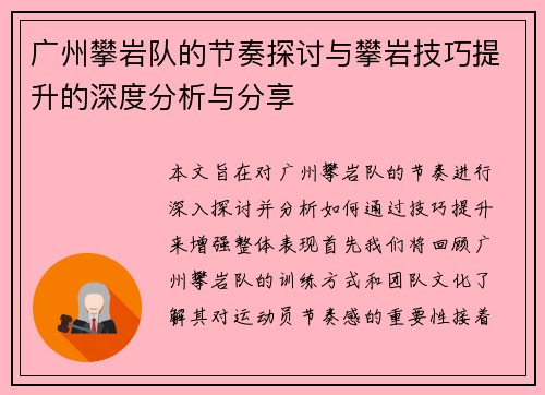广州攀岩队的节奏探讨与攀岩技巧提升的深度分析与分享