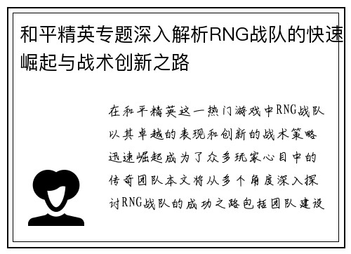 和平精英专题深入解析RNG战队的快速崛起与战术创新之路