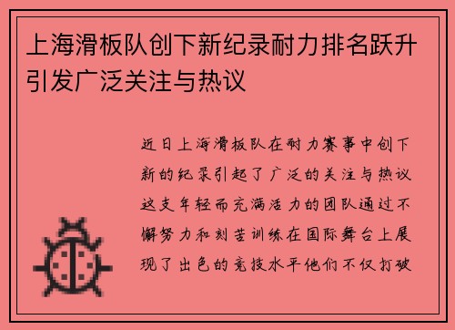 上海滑板队创下新纪录耐力排名跃升引发广泛关注与热议