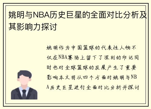 姚明与NBA历史巨星的全面对比分析及其影响力探讨
