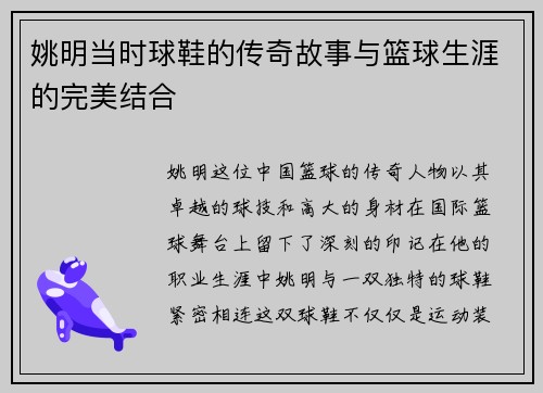 姚明当时球鞋的传奇故事与篮球生涯的完美结合