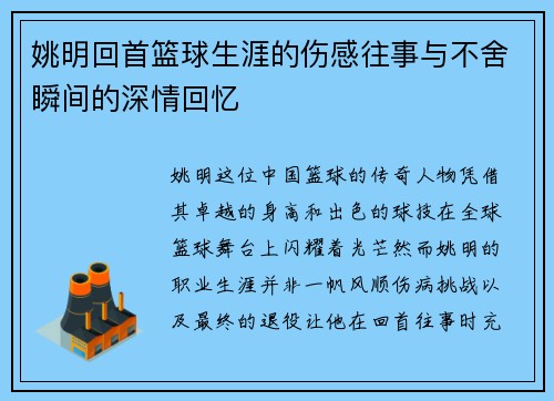姚明回首篮球生涯的伤感往事与不舍瞬间的深情回忆