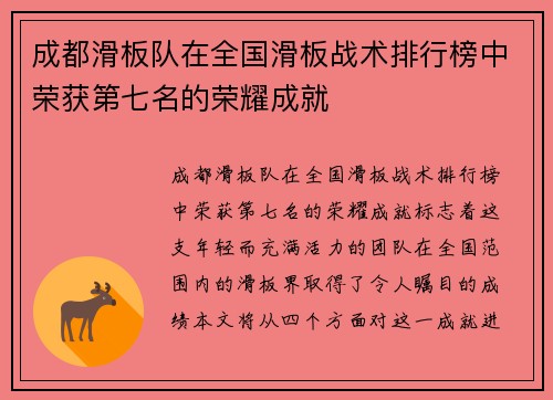 成都滑板队在全国滑板战术排行榜中荣获第七名的荣耀成就
