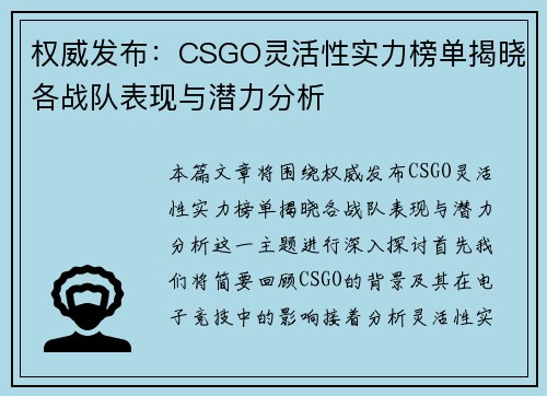 权威发布：CSGO灵活性实力榜单揭晓各战队表现与潜力分析