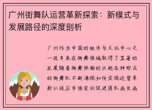 广州街舞队运营革新探索：新模式与发展路径的深度剖析