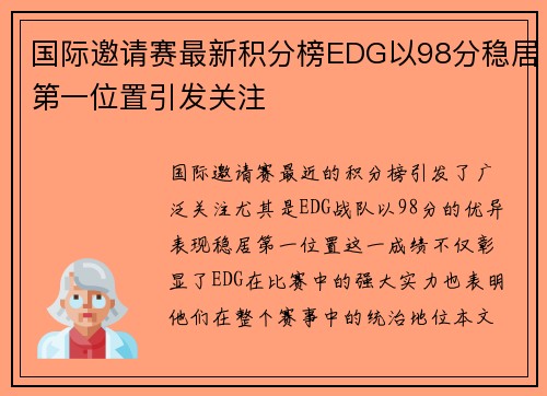 国际邀请赛最新积分榜EDG以98分稳居第一位置引发关注