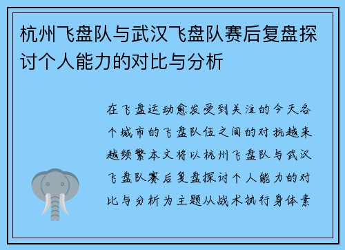 杭州飞盘队与武汉飞盘队赛后复盘探讨个人能力的对比与分析