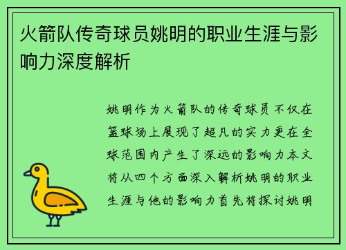 火箭队传奇球员姚明的职业生涯与影响力深度解析