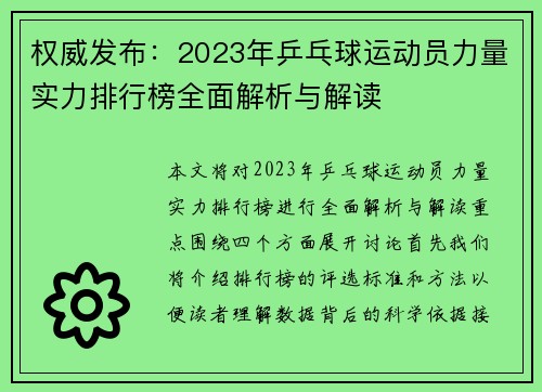 权威发布：2023年乒乓球运动员力量实力排行榜全面解析与解读