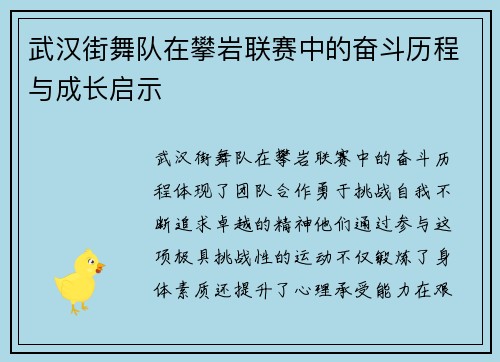 武汉街舞队在攀岩联赛中的奋斗历程与成长启示