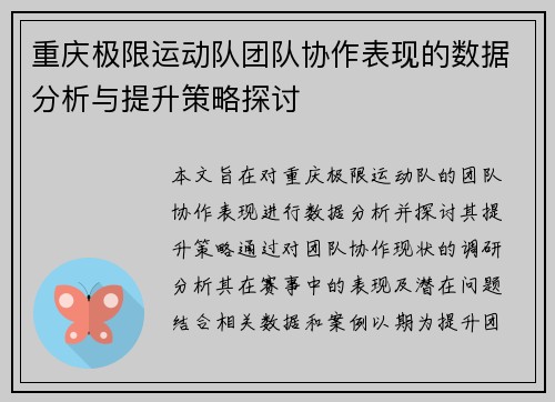 重庆极限运动队团队协作表现的数据分析与提升策略探讨