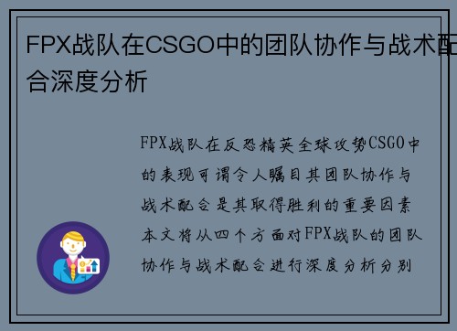 FPX战队在CSGO中的团队协作与战术配合深度分析