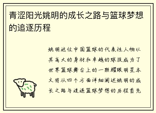 青涩阳光姚明的成长之路与篮球梦想的追逐历程
