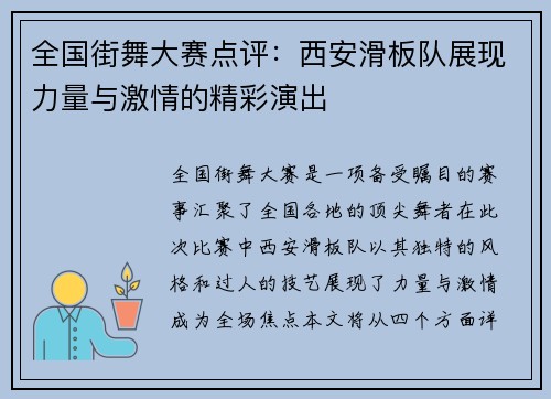全国街舞大赛点评：西安滑板队展现力量与激情的精彩演出