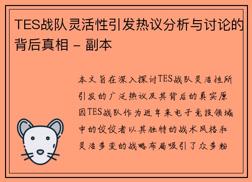TES战队灵活性引发热议分析与讨论的背后真相 - 副本