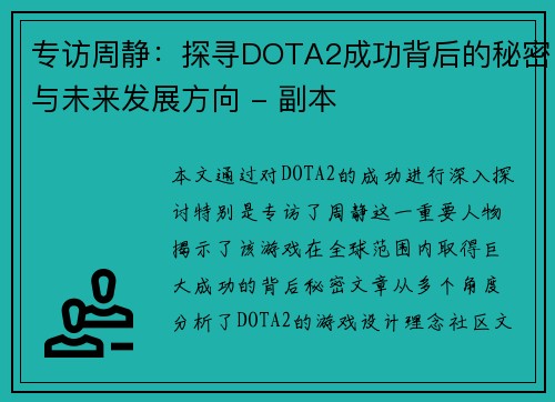 专访周静：探寻DOTA2成功背后的秘密与未来发展方向 - 副本