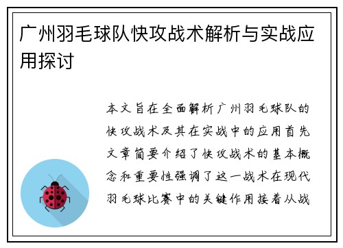 广州羽毛球队快攻战术解析与实战应用探讨