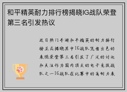和平精英耐力排行榜揭晓IG战队荣登第三名引发热议