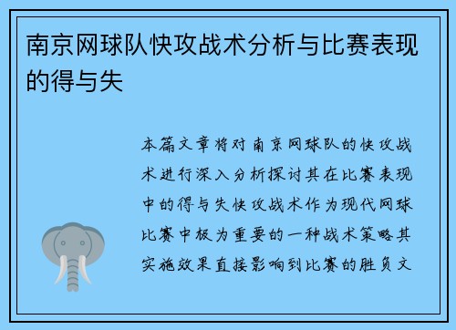 南京网球队快攻战术分析与比赛表现的得与失