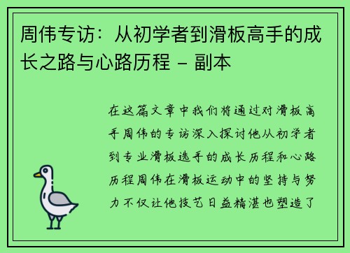 周伟专访：从初学者到滑板高手的成长之路与心路历程 - 副本