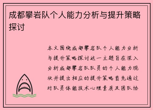 成都攀岩队个人能力分析与提升策略探讨