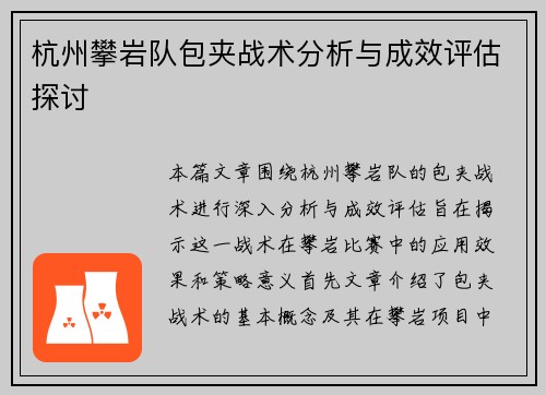 杭州攀岩队包夹战术分析与成效评估探讨