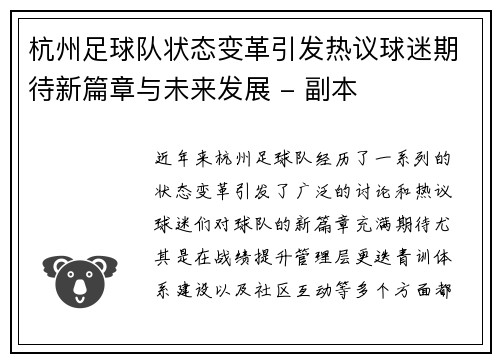 杭州足球队状态变革引发热议球迷期待新篇章与未来发展 - 副本