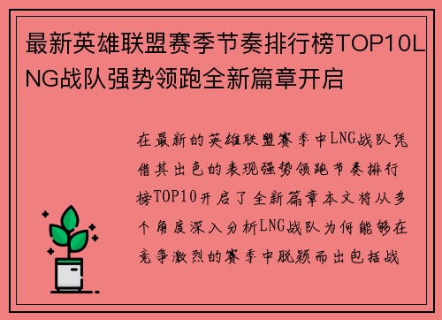 最新英雄联盟赛季节奏排行榜TOP10LNG战队强势领跑全新篇章开启