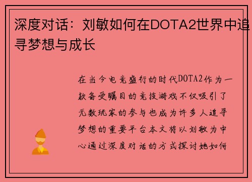 深度对话：刘敏如何在DOTA2世界中追寻梦想与成长