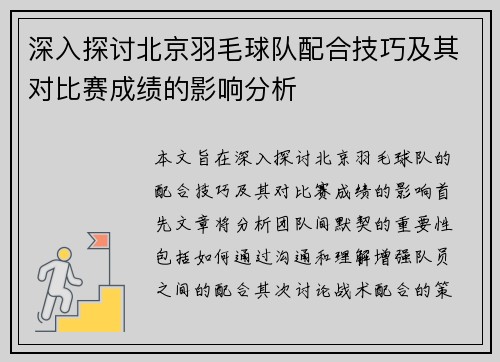 深入探讨北京羽毛球队配合技巧及其对比赛成绩的影响分析
